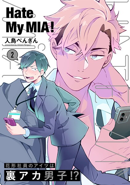 Hate My MIA！【期間限定 無料お試し版 閲覧期限2025年10月13日】