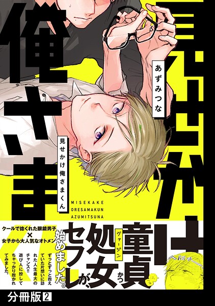 見せかけ俺さまくん【分冊版】【期間限定 無料お試し版 閲覧期限2025年10月13日】