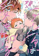 婿入りアルファは愛を知る（1）