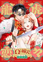 龍虎恋々 〜Ωの嫁入り〜（1）