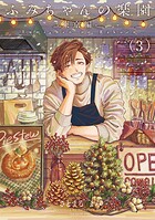 ふみちゃんの楽園-東京編-（3）