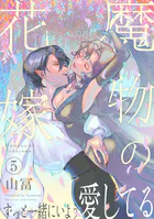 魔物の花嫁【コミックス版】