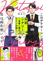 片恋シナジー 〜営業二課のヒミツ日誌〜（単話）