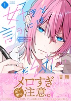 好きと言うにはまだ幼い【コミックス版】 1