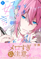 好きと言うにはまだ幼い【コミックス版】