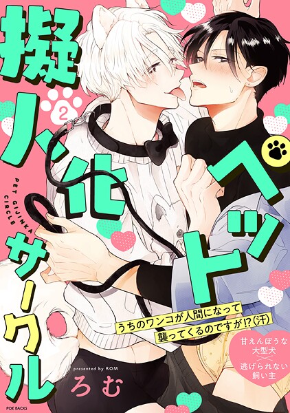ペット擬人化サークル（2）