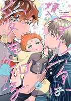 婿入りアルファは愛を知る（3）