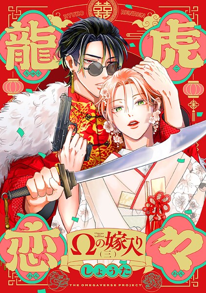 龍虎恋々 〜Ωの嫁入り〜（3）