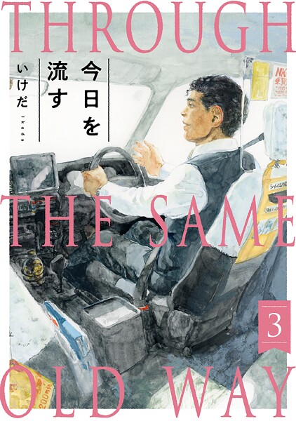 今日を流す（3）