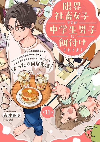 限界社畜女子ですが中学生男子に餌付けされてます（単話）