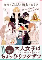 ヒモとごはんと彼女のヒミツ【コミックス版】 1