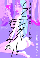 普通のOLがハプニングバーに行ってみた【コミックス版】