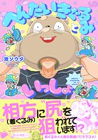 へんたいきぐるみといっしょ【コミックス版】
