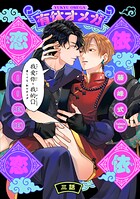 有休オメガ 依依恋恋（3）