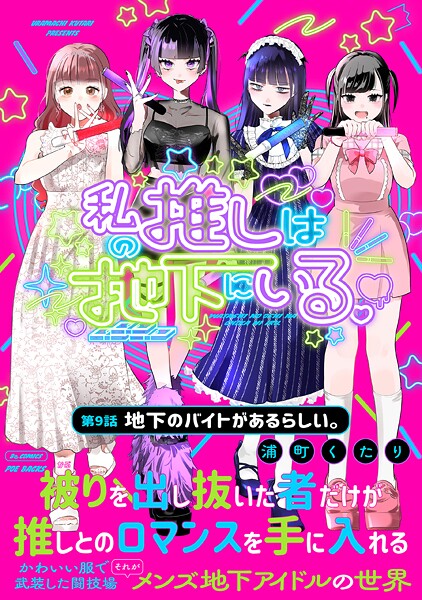 私の推しは地下にいる。（単話）