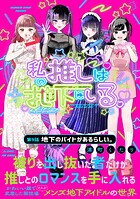 私の推しは地下にいる。（9） 地下のバイトがあるらしい。