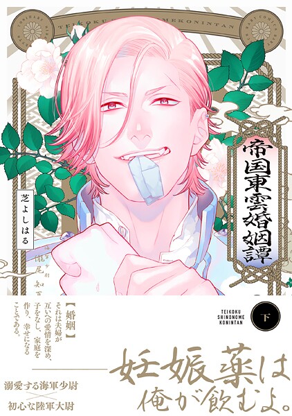 帝国東雲婚姻譚【コミックス版】（下）