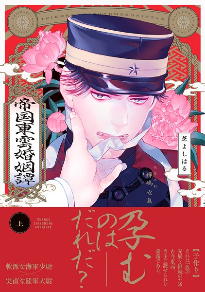 帝国東雲婚姻譚【コミックス版】（上）