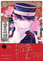 帝国東雲婚姻譚【コミックス版】（上）