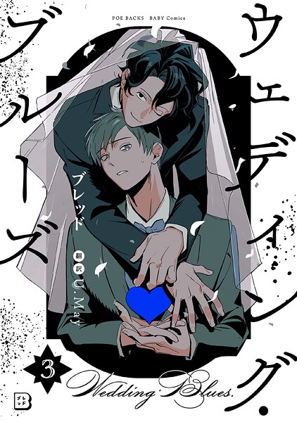 ウェディング・ブルーズ（3）