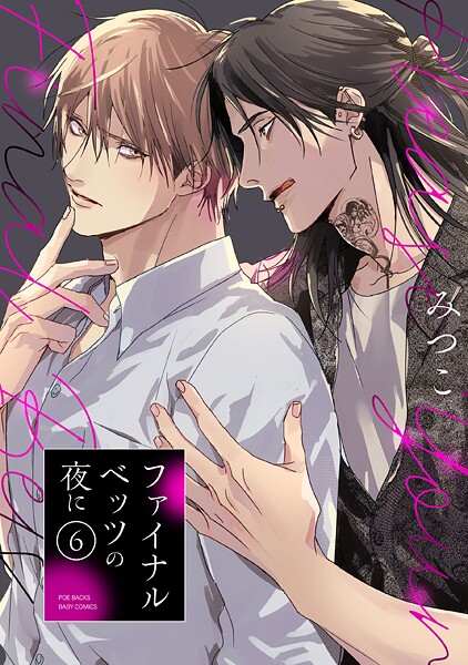 ファイナルベッツの夜に（6）