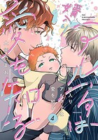 婿入りアルファは愛を知る（4）