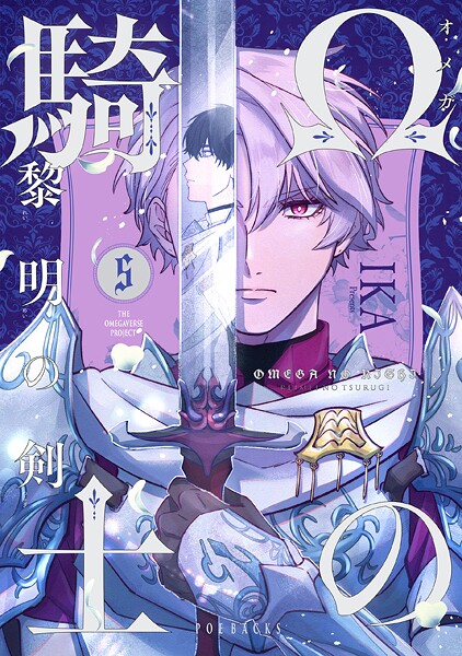 Ωの騎士〜黎明の剣（つるぎ）〜（5）