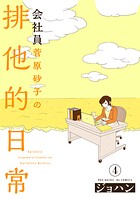 会社員 菅原砂子の排他的日常（4）