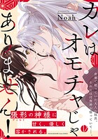 カレはオモチャじゃありません！【コミックス版】