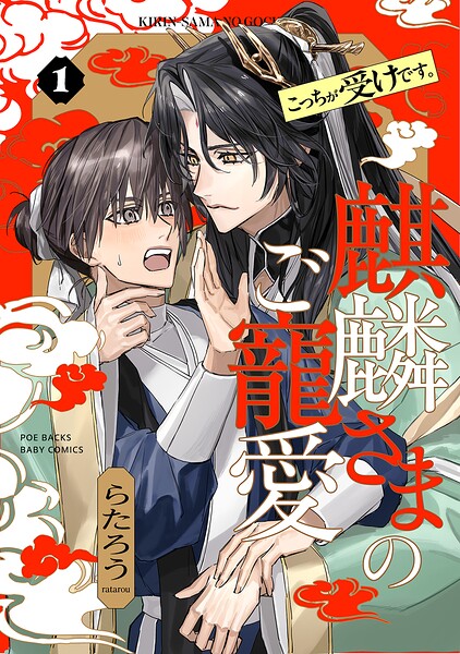 麒麟さまのご寵愛（1）