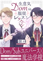 生意気Domの服従レッスン（2）