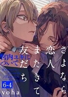 さよなら恋人、またきて友だち 〜宮内ユキについて〜（6）【分冊版】（4）