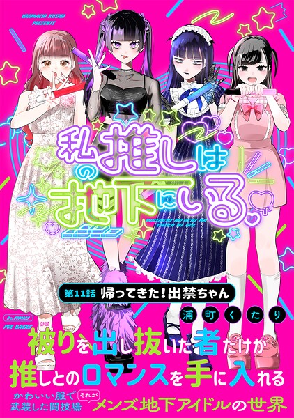 私の推しは地下にいる。（単話）