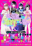 私の推しは地下にいる。（11） 帰ってきた！出禁ちゃん