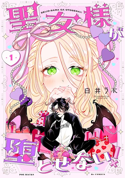 聖女様が堕とせない！（1）
