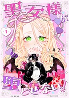 聖女様が堕とせない！（1）