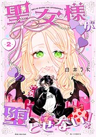聖女様が堕とせない！（2）