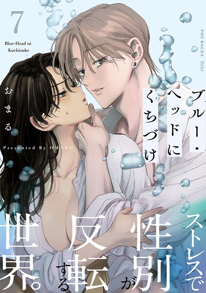 ブルー・ヘッドにくちづけ（7）