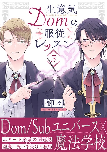 生意気Domの服従レッスン（3）