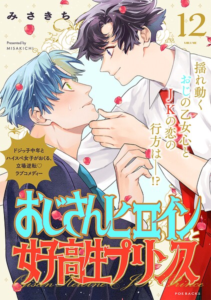 おじさんヒロインと女子高生プリンス（単話）