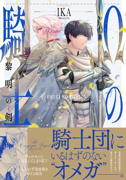 Ωの騎士〜黎明の剣（つるぎ）〜【コミックス版】