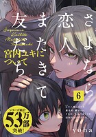 さよなら恋人、またきて友だち 〜宮内ユキについて〜（6）