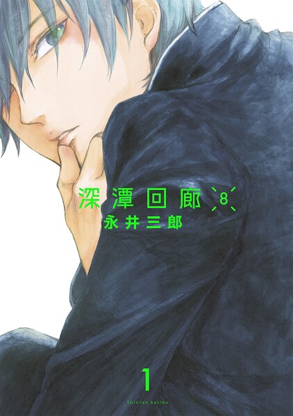 深潭回廊8【分冊版】（単話）