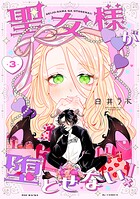 聖女様が堕とせない！（単話）