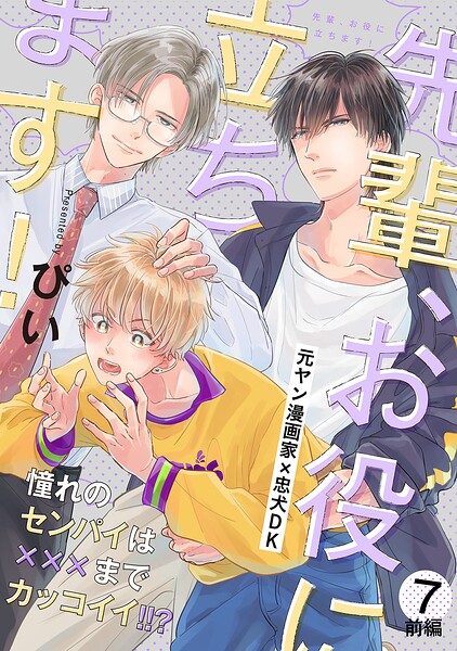 先輩、お役に立ちます！（7） 前編