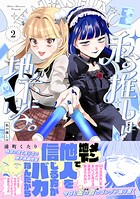 私の推しは地下にいる。【コミックス版】（2）