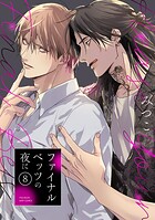 ファイナルベッツの夜に（単話）