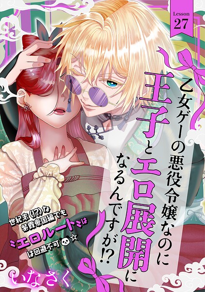 乙女ゲーの悪役令嬢なのに王子とエロ展開になるんですが！？（単話）