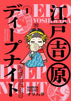 江戸吉原ディープナイト-大人向けシークレットツアー-（単話）