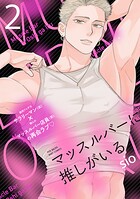 マッスルバーに推しがいる（単話）